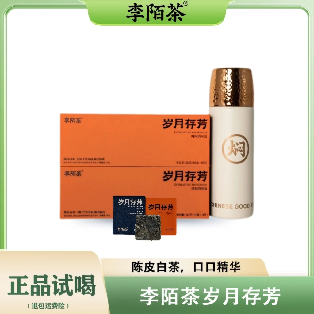 【小惠一两茶】李陌茶岁月存芳•陈皮寿眉白茶组合茶叶 H7