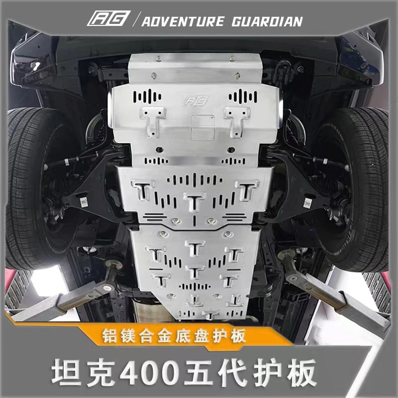 坦克400护板  铝镁合金 8MM加强设计