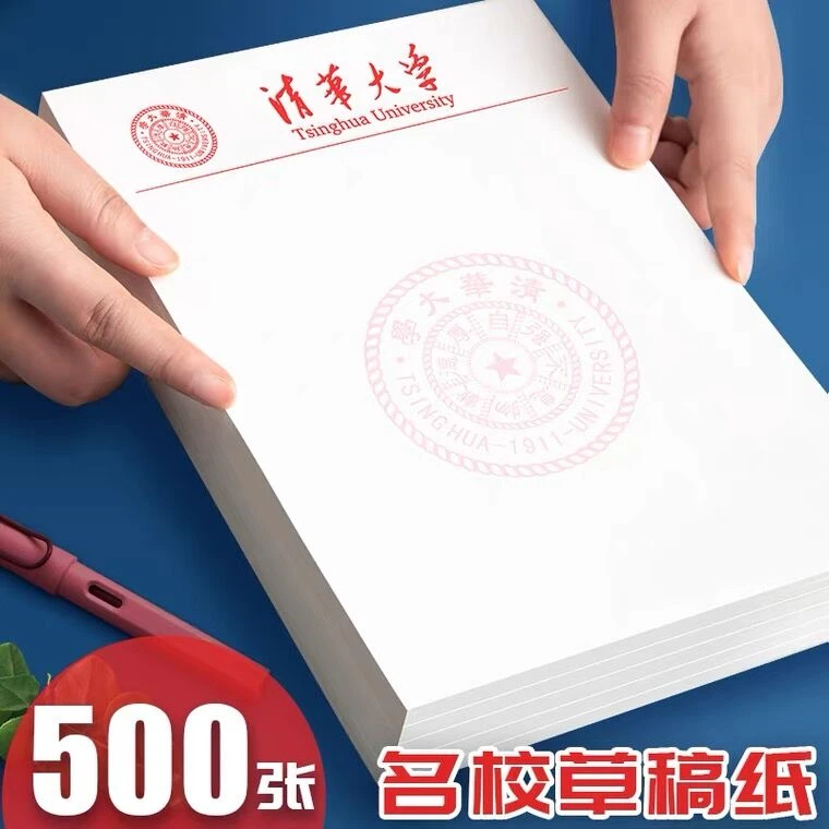 名校草稿纸清华大学草稿本初中生用高中生空白稿纸小学生草稿本