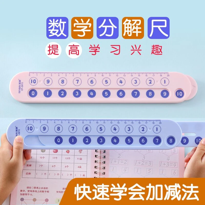 儿童数学分解尺10以内加减法刻度尺数字幼儿园小学生算数教学教具