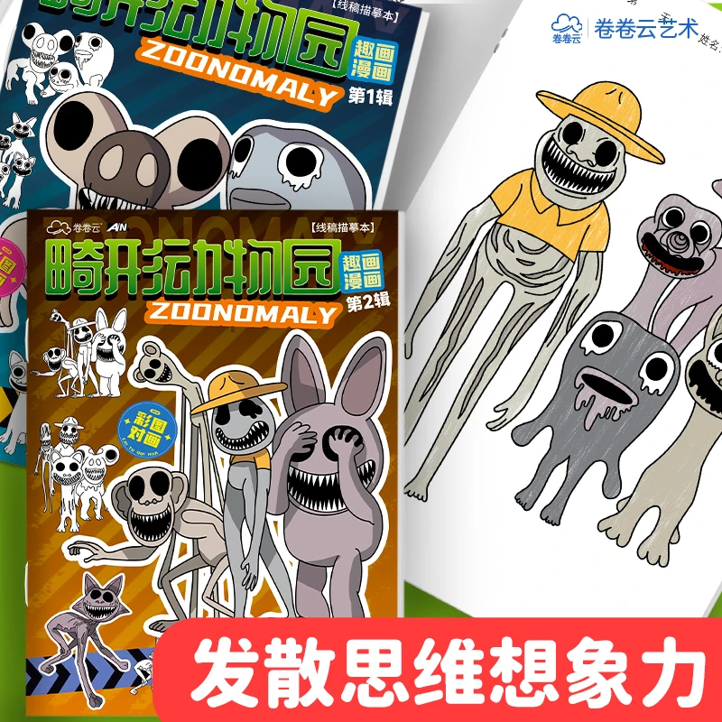 畸形动物园画画本涂色本幼儿园描摹本儿童画画本描摹本控笔绘画