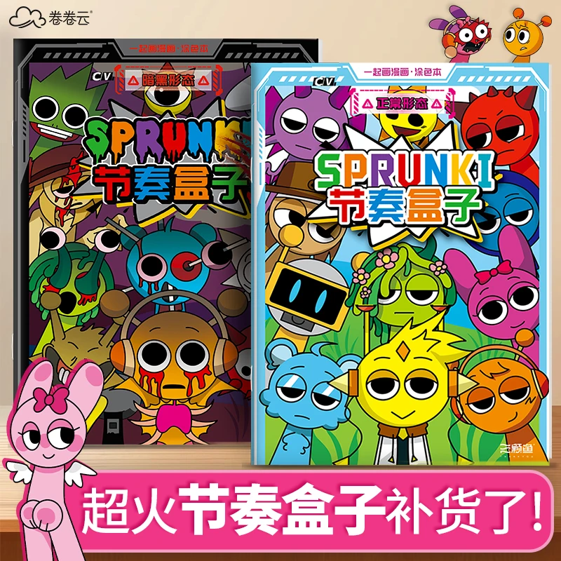 节奏盒子sprunki描摹填色本寄生虫儿童图画画本控笔练习临摹绘本