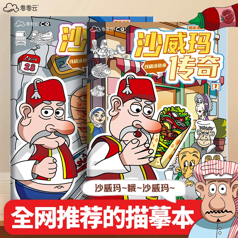 沙威玛传奇图画儿童描摹幼儿园填色画画画册本控笔手绘绘画涂色
