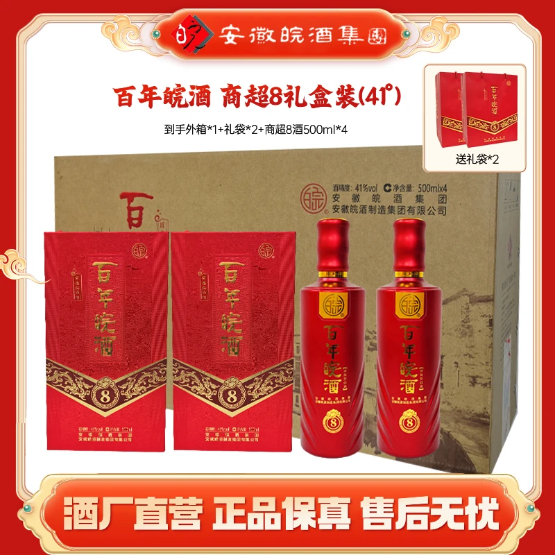 百年皖酒【商超8】商务送礼绵爽型纯粮优质经典白酒 41度500ml*4瓶