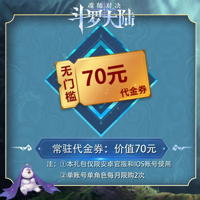 70元无门槛代金券*1 【抖音专属】 官服/IOS  魂师对决
