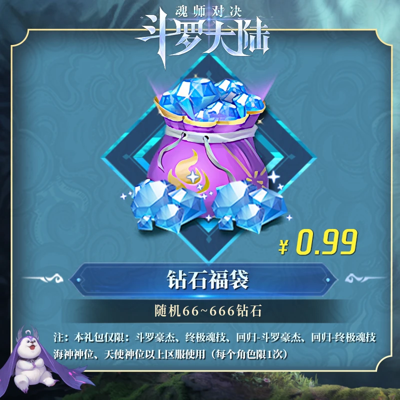 钻石福袋（随机66~666钻石） 官服/IOS 魂师对决专场