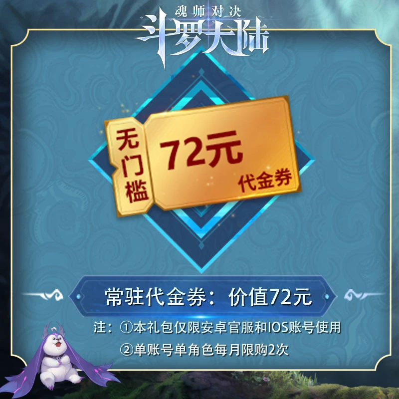 72元无门槛代金券*1 官服/IOS 魂师对决/专场
