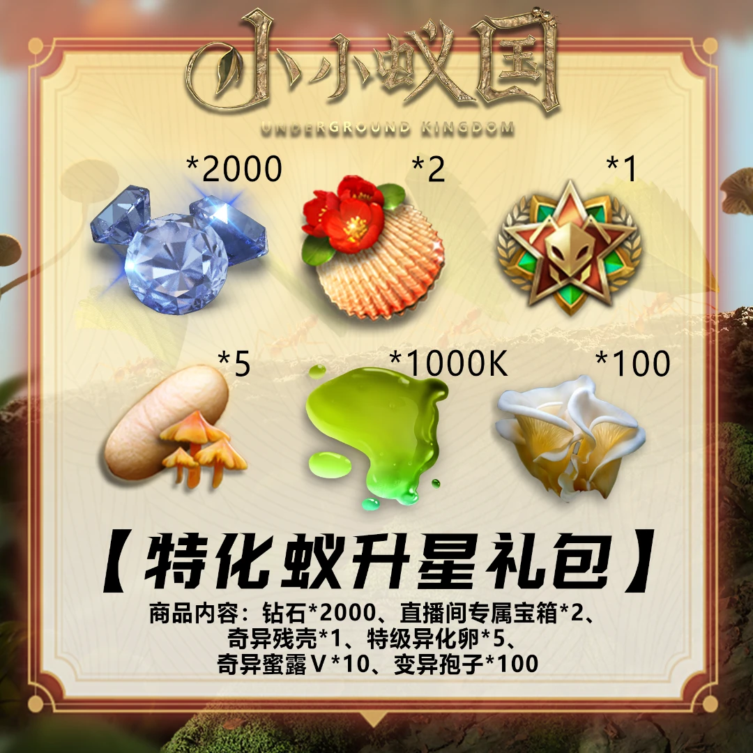 特化蚁升星礼包：奇异残壳*1+专属宝箱*2等 官方账号 小小蚁国
