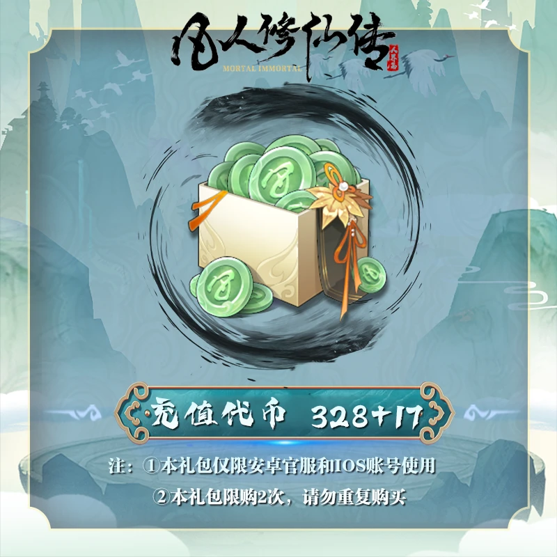 【抖音专属】充值代币*345 安卓官服/iOS  凡人修仙传：人界篇