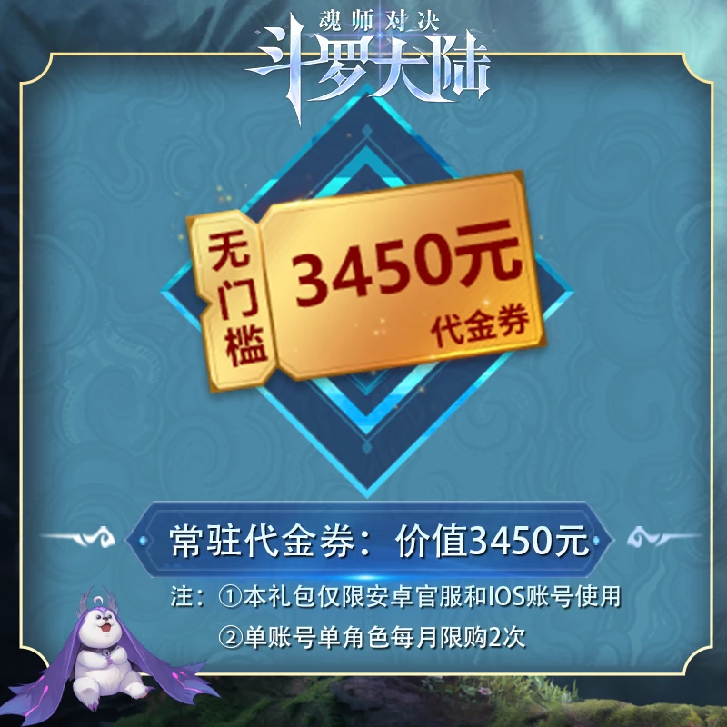 3450元无门槛代金券*1 官服/IOS 魂师对决专场