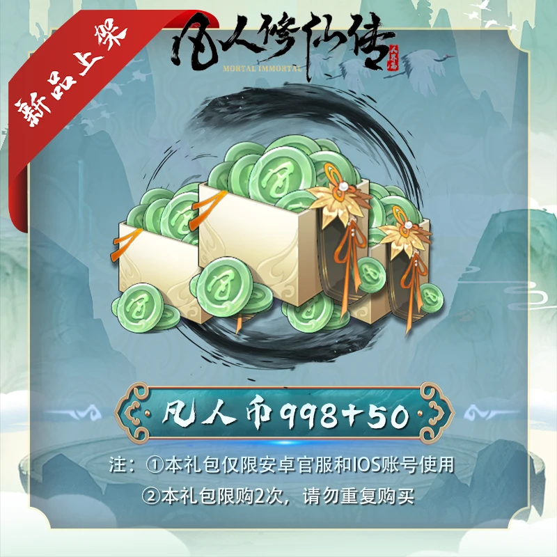 【抖音专属】充值代币*1048 安卓官服/iOS  凡人修仙传：人界篇