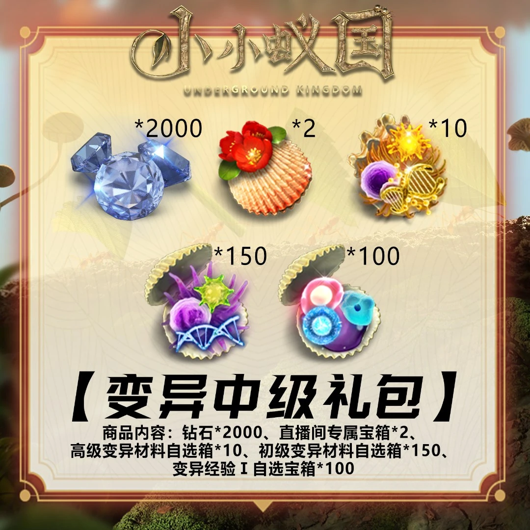 变异中级礼包：高级变异宝箱*10+专属宝箱*2等 官方账号 小小蚁国