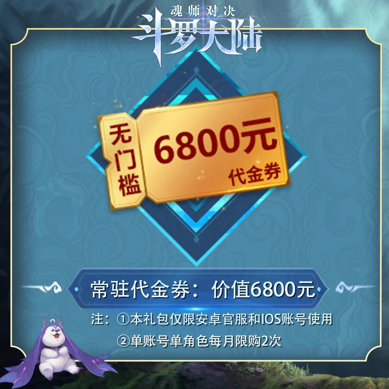 6800元无门槛代金券*1 官服/IOS 魂师对决/专场