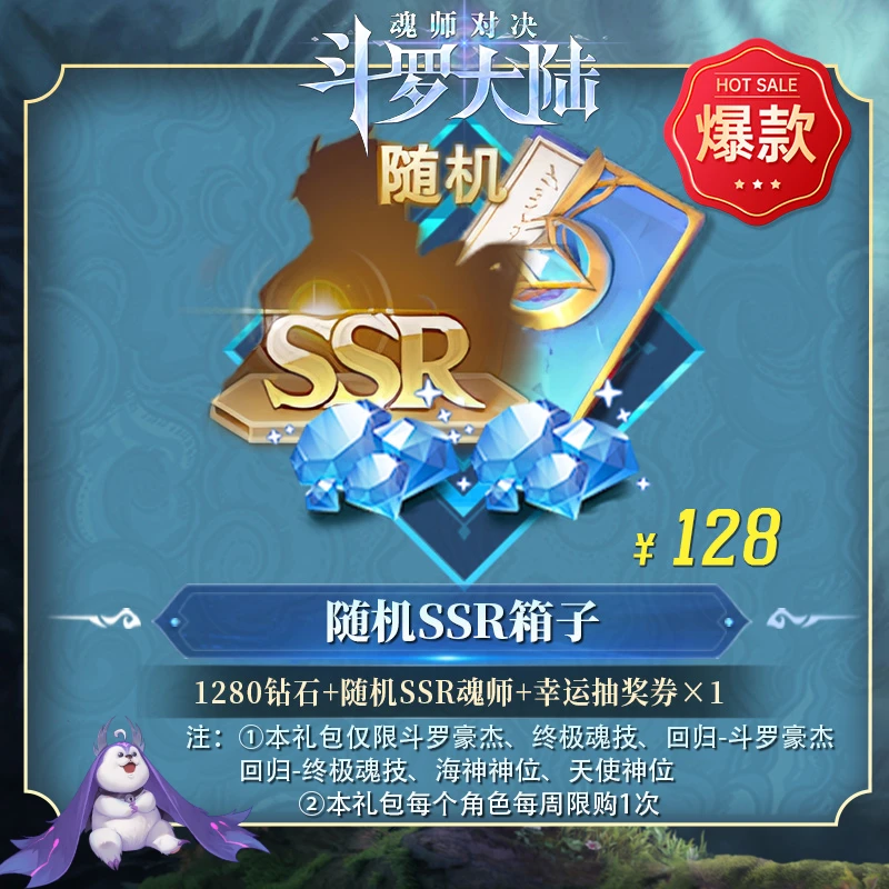 随机SSR（日常SSR卡池中随机获得1个）+1280钻石 官服/IOS 魂师对决