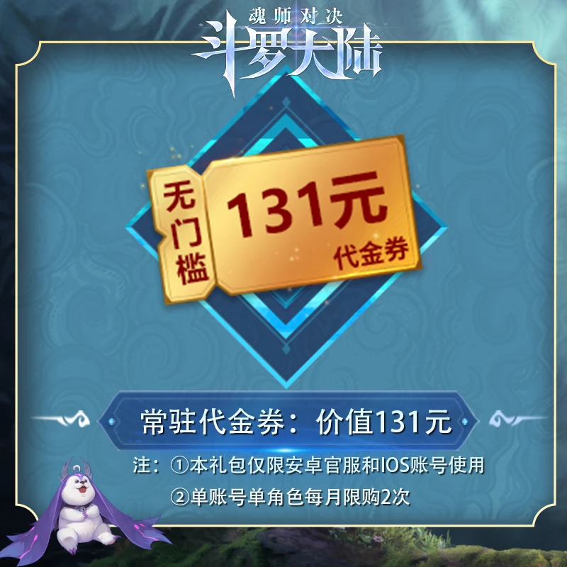 131元无门槛代金券*1 【抖音专属】 官服/IOS  魂师对决