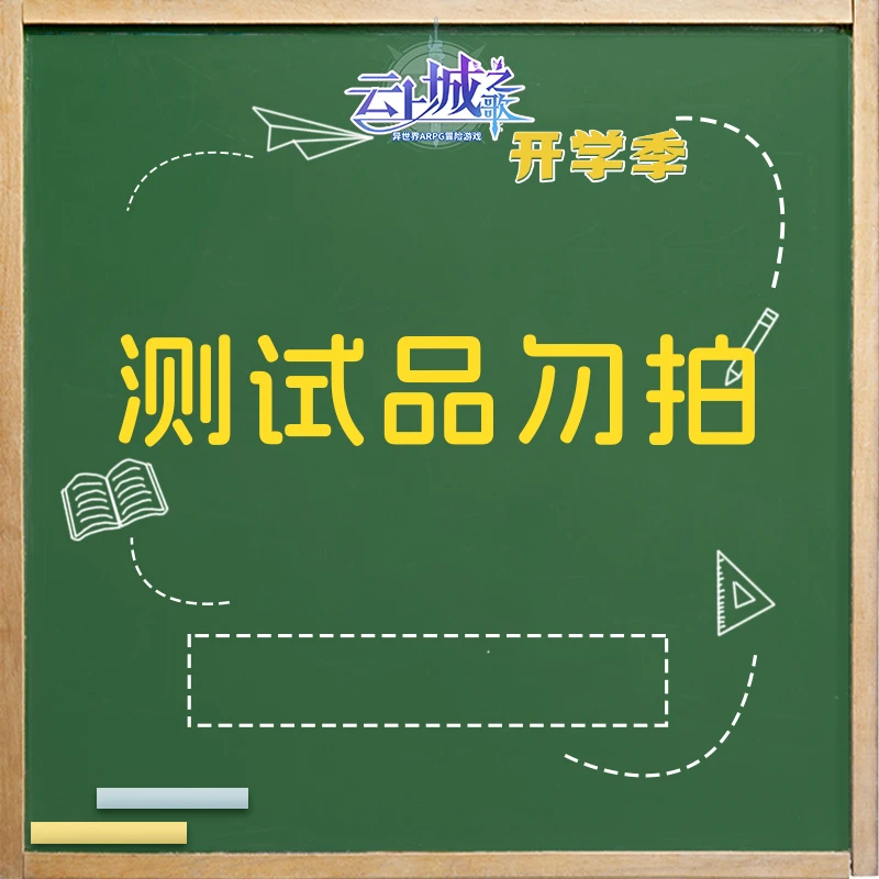 云上城测试2，勿拍会回收