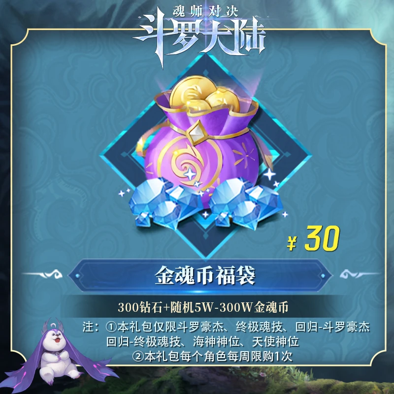 金魂币福袋（随机5W-300W金魂币）*1+300钻石  官服/IOS 魂师对决