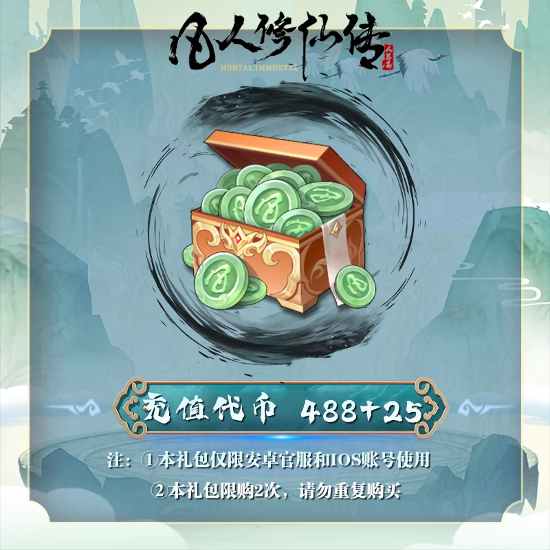 【抖音专属】充值代币*513 安卓官服/iOS 凡人修仙传：人界篇