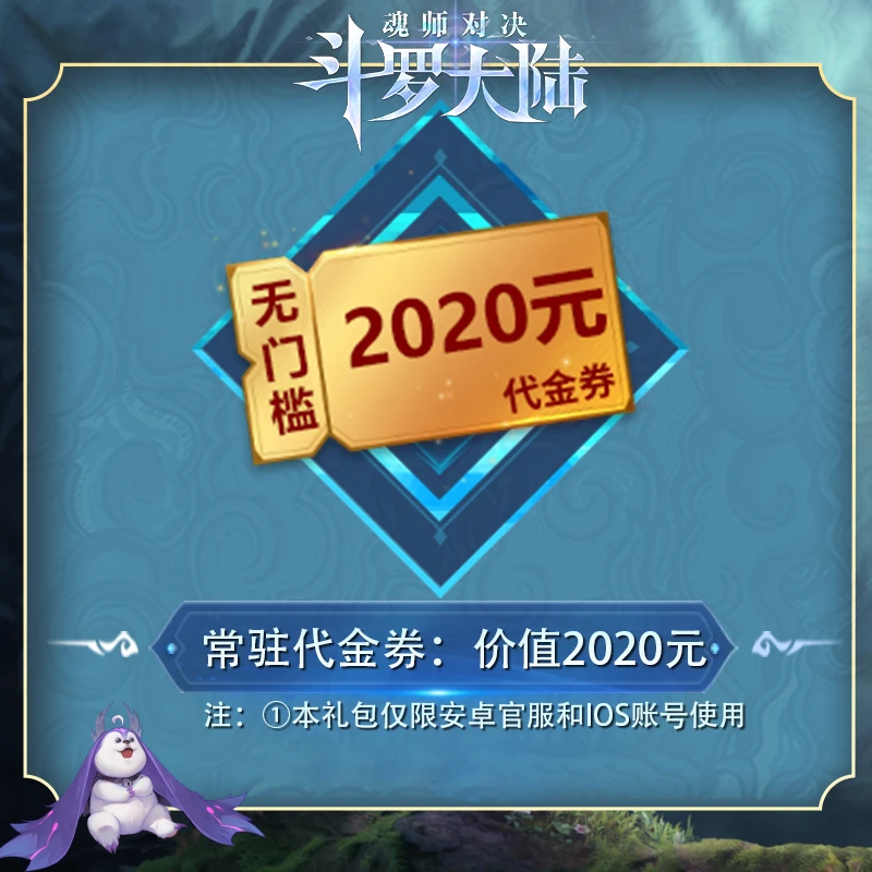 2020元无门槛代金券*1 【抖音专属 不限购】 官服/IOS  魂师对决