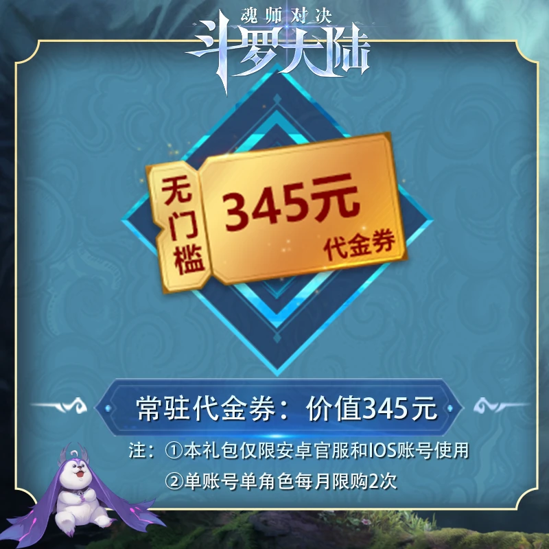 345元无门槛代金券*1 官服/IOS 魂师对决专场