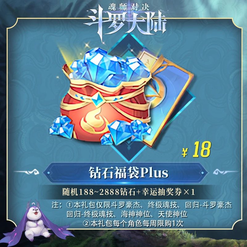 尊享钻石福袋（随机188-2888钻石）+幸运券  官服/IOS 魂师对决