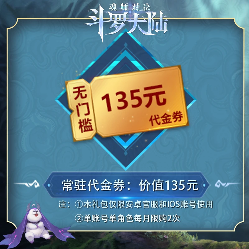 135元无门槛代金券*1 官服/IOS 魂师对决专场