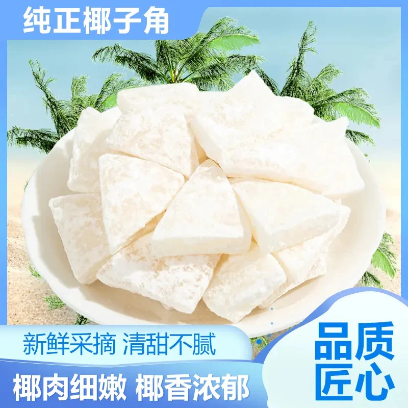 【高品质】海南椰子角 椰香浓郁 越嚼越香 500g