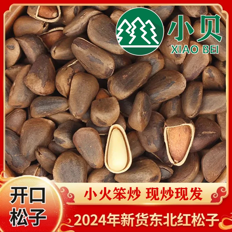 新人福利2025年新货大颗粒小火笨炒东北红松子松子大颗粒营养