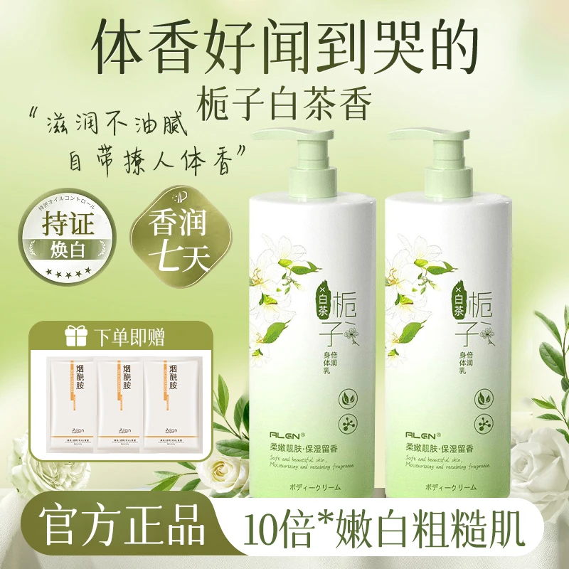 烟酰胺香水身体乳保湿滋润香体持久留香去嫩白鸡皮清爽润肤乳女士