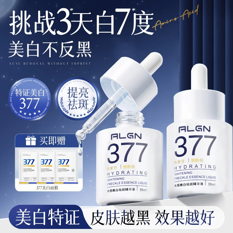 【官方正品✅】377美白淡斑精华液去黄提亮肤色改善暗沉抗氧化护肤品
