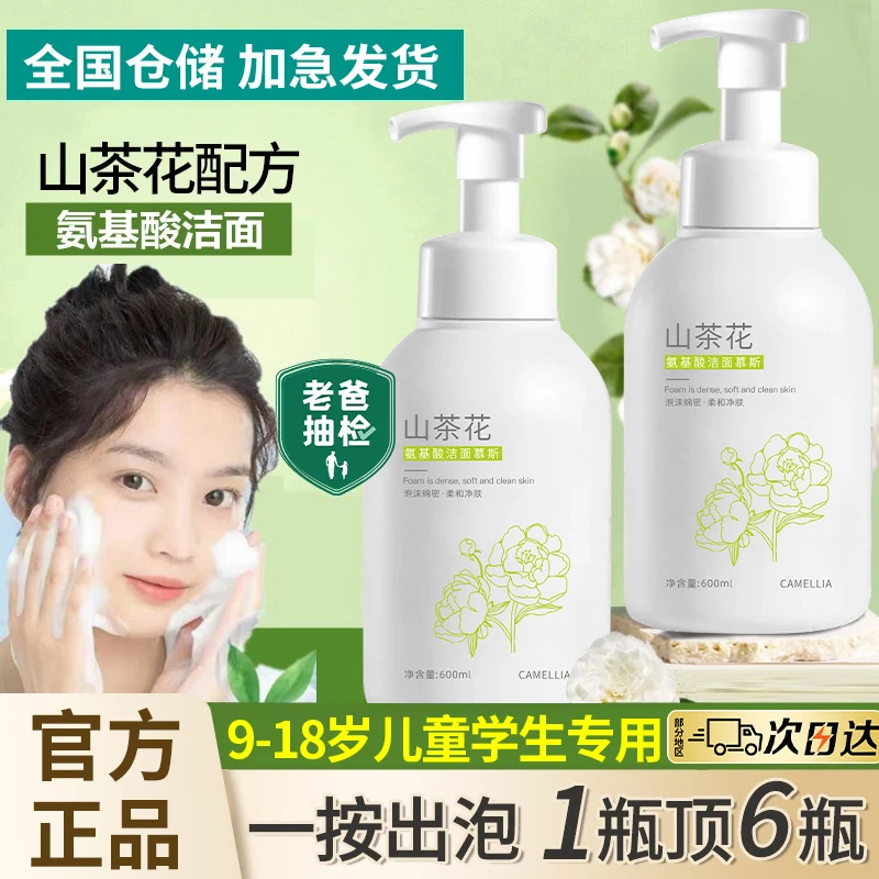 【青少年专研】山茶花氨基酸洗面奶深层清洁毛孔除螨控油痘学生专用