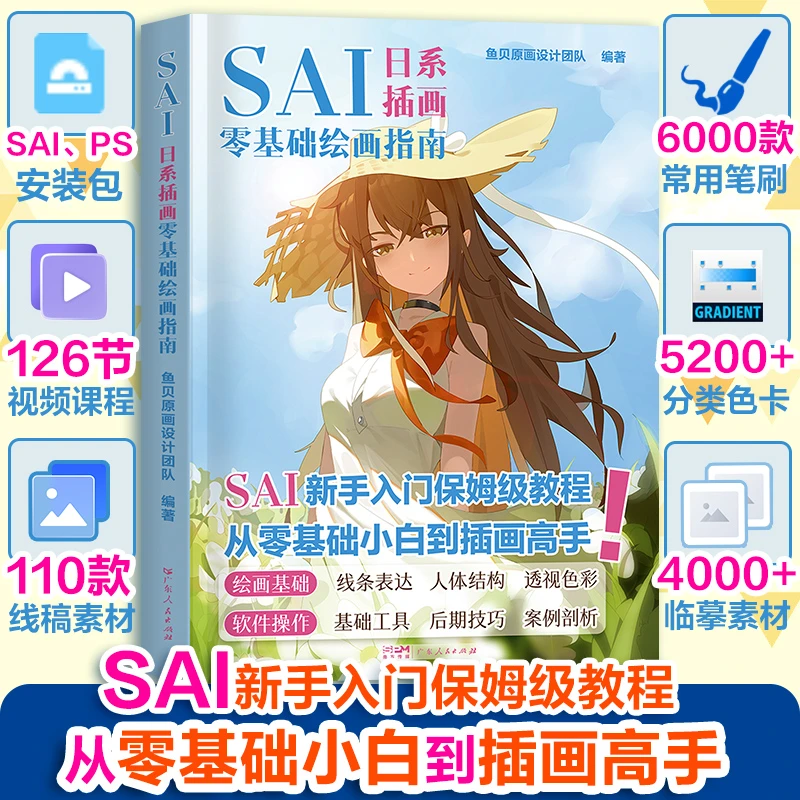 【平板&电脑都能学】日系插画零基础入门指南板绘插画小白新手SAI