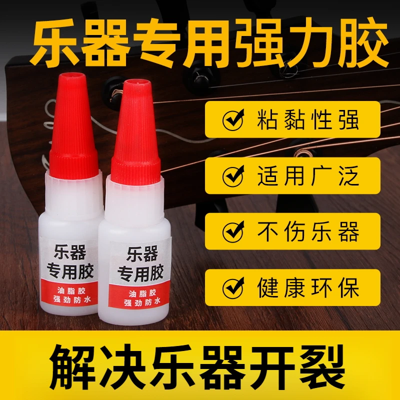 乐器专用配件胶水粘吉他琵琶笛子葫芦丝提琴二胡古筝修补强力胶水