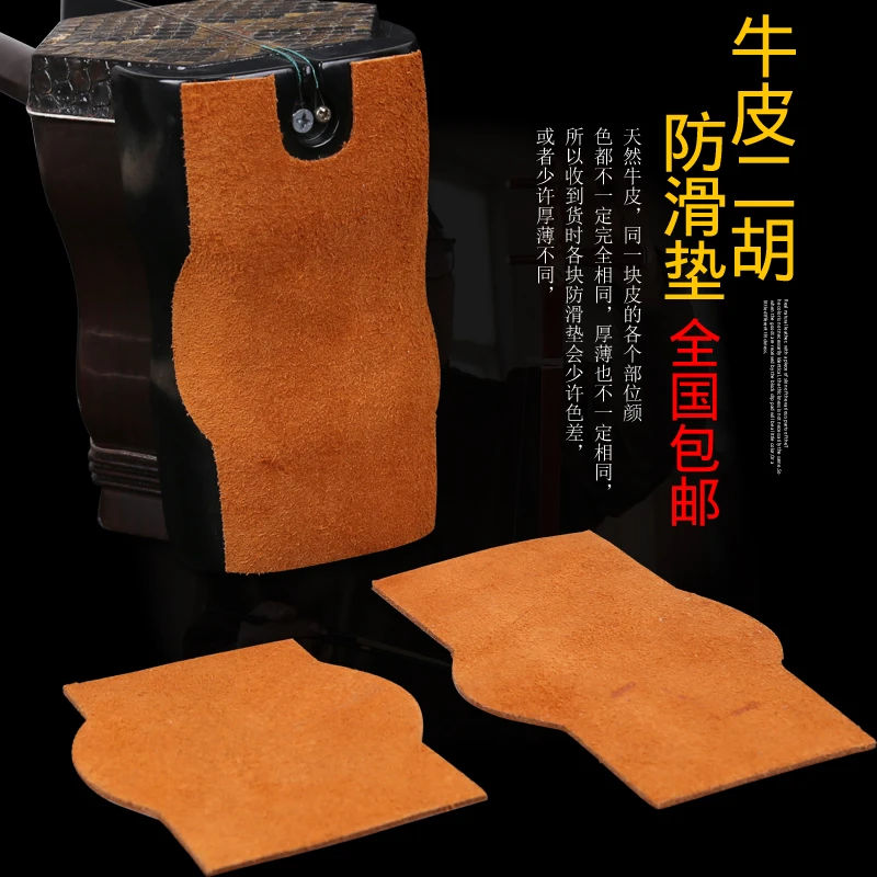 牛皮二胡防滑垫牛皮二胡底托防滑垫二胡配件二胡保护垫防滑琴垫