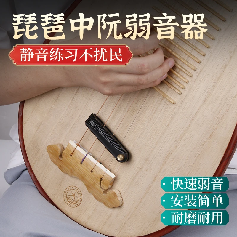 琵琶弱音器降音器琵琶中阮专用练习消音器不伤琴不扰民琵琶用配件