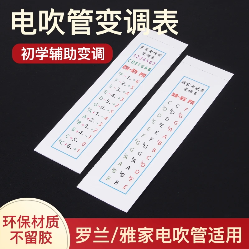 罗兰电吹管变调表不干胶贴纸萨克斯笛子指法转调表移调表对调表