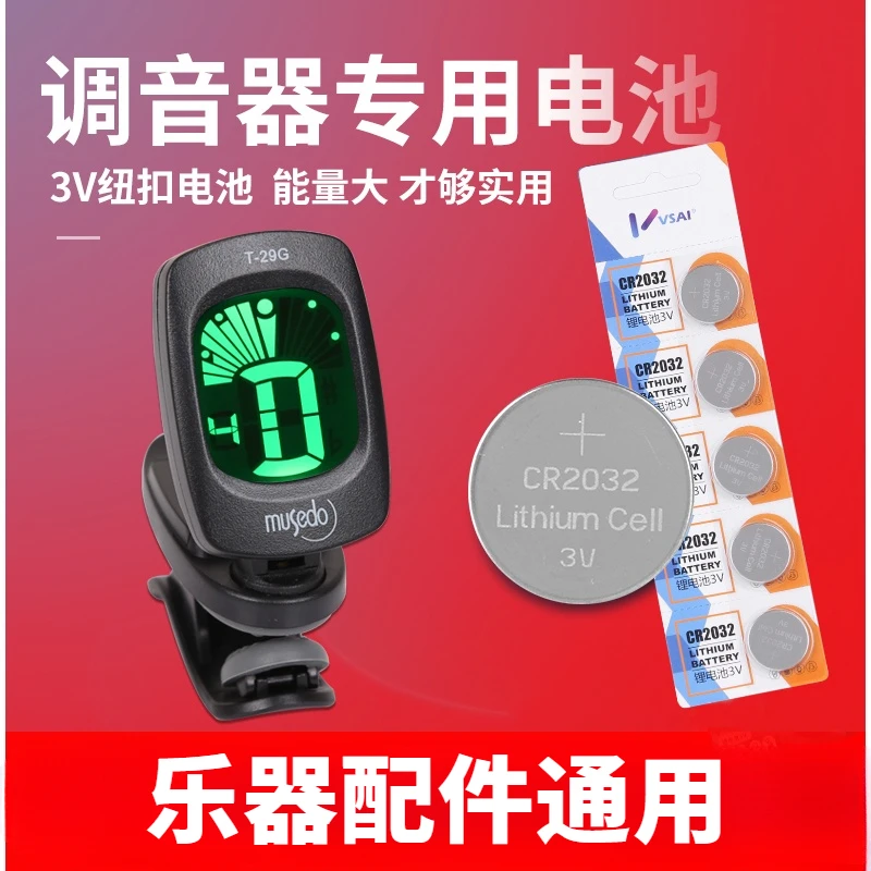 吉他调音器电池尤克里里电子调音器纽扣电池古筝校音器CR2032 3V
