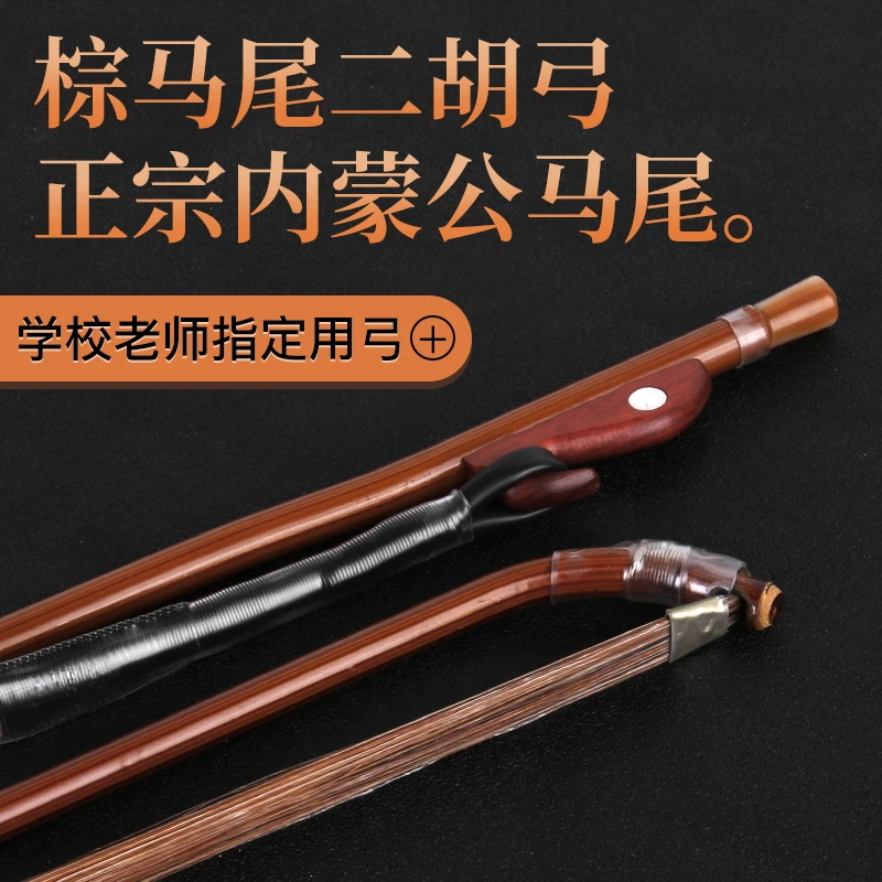 二胡弓演奏高档马尾弓内蒙古马尾老紫竹独奏级（增加音量改善噪音）