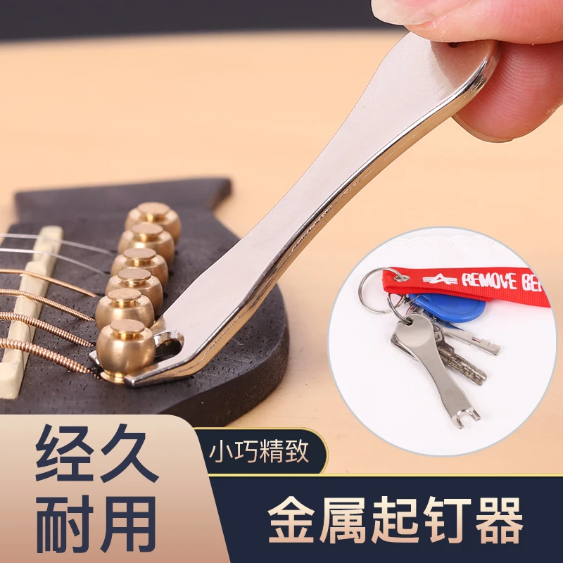 吉他起钉器 拔弦钉 吉他手 钥匙扣 吉他金属起锥器撬钉工具配件