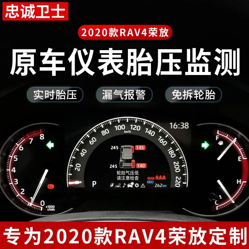 忠诚卫士丰田20-21款rav4荣放威兰达胎压监测器内置原厂实时监测