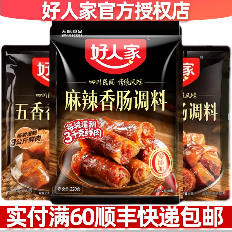 好人家香肠调料 麻辣 川味 五香 广味青花椒家用天然猪肠衣灌肠器