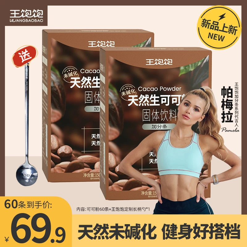 【帕梅拉同款】王饱饱天然未碱化生可可粉生酮冲饮烘焙热巧克力TX