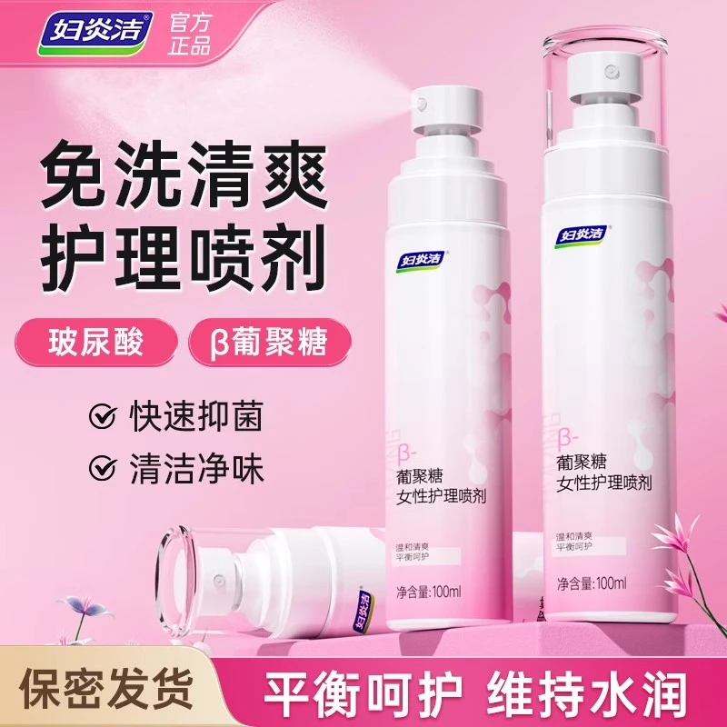 妇炎洁喷剂私处洗护液葡聚糖平衡喷雾私密日常护理阴部免洗清洗液