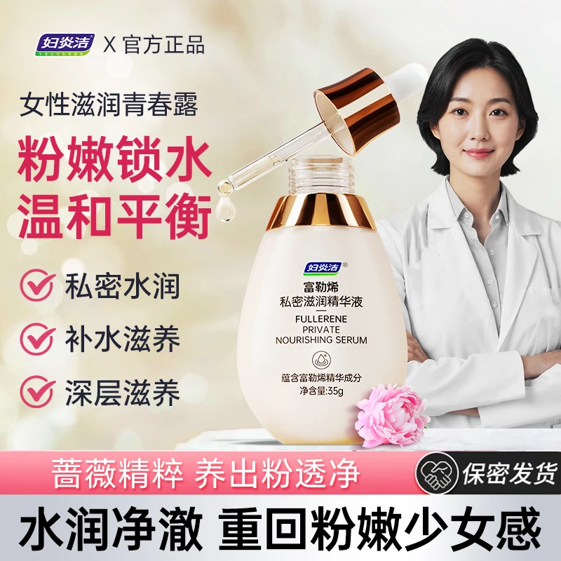 妇炎洁【粉嫩】粉嫩青春液私护女性私密花园保湿紧粉嫩私密滋养收缩