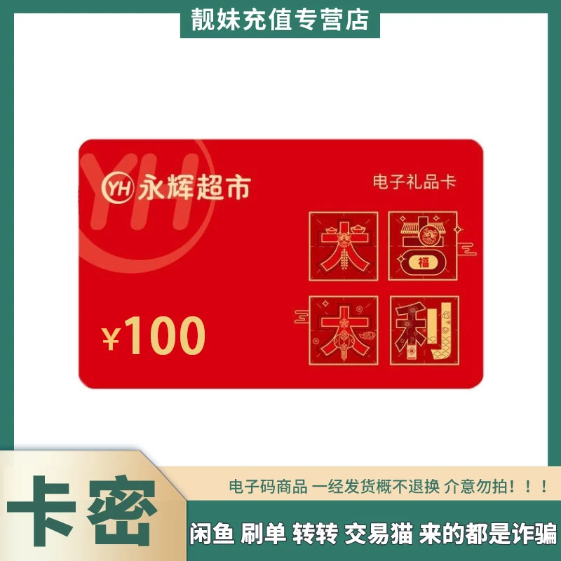 【刷单就是诈骗】永辉超市电子卡购物卡100元支持线上APP及线下门店