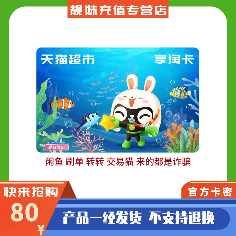 【刷单就是诈骗】天猫超市享淘卡80元 猫超卡密 购物卡
