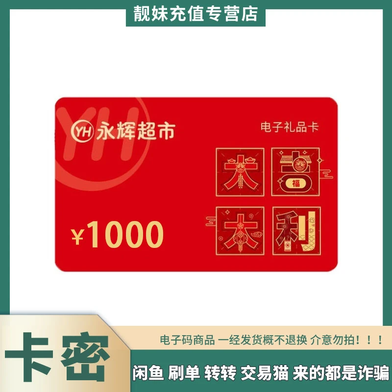 【刷单就是诈骗】永辉提货券1000元全国永辉可用