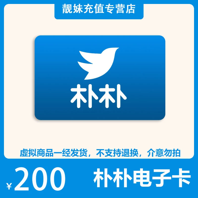 【谨防刷单诈骗】朴朴超市200元电子礼品卡可绑app/小程序