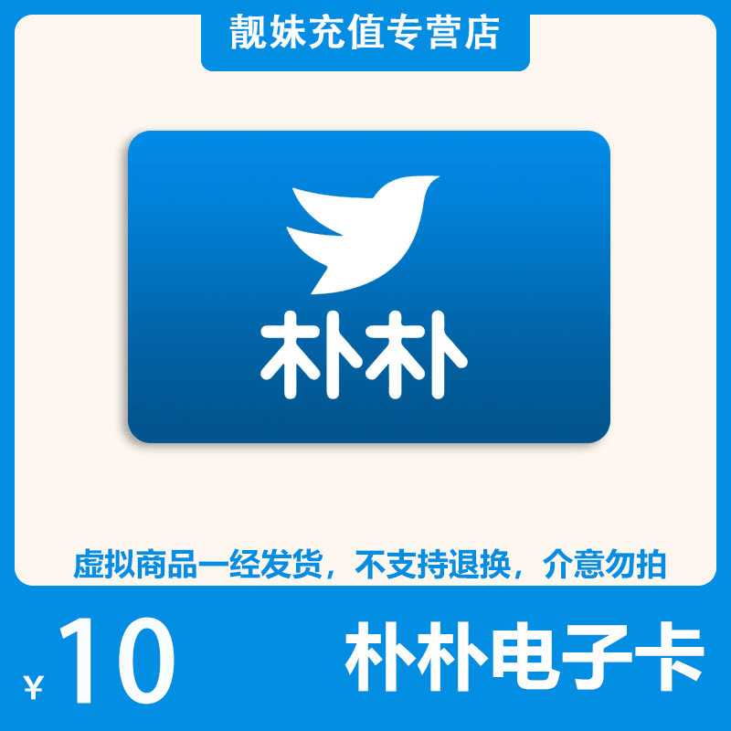 【电子卡-谨防刷单诈骗】朴朴超市10元电子礼品卡可绑app/小程序