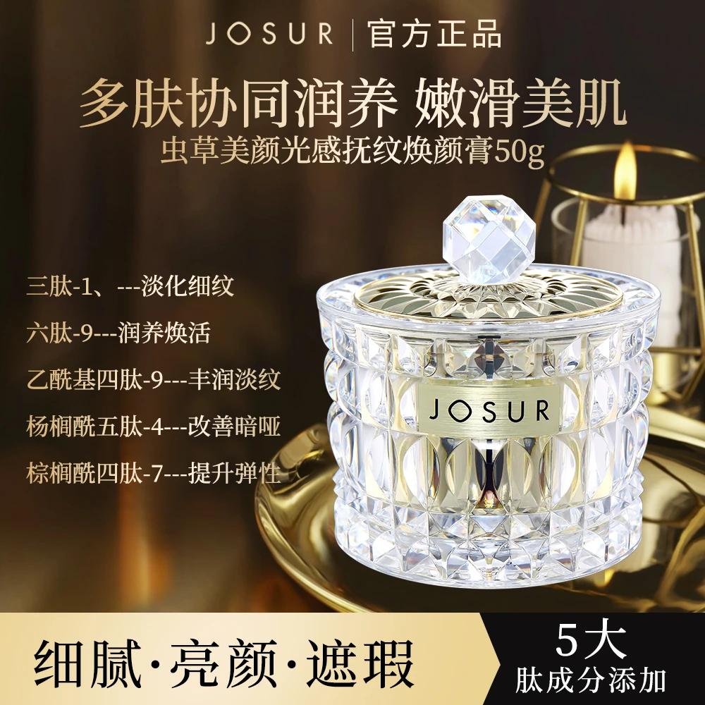 【官方正品】玖瑟虫草美颜光感抚纹焕颜贵妇霜